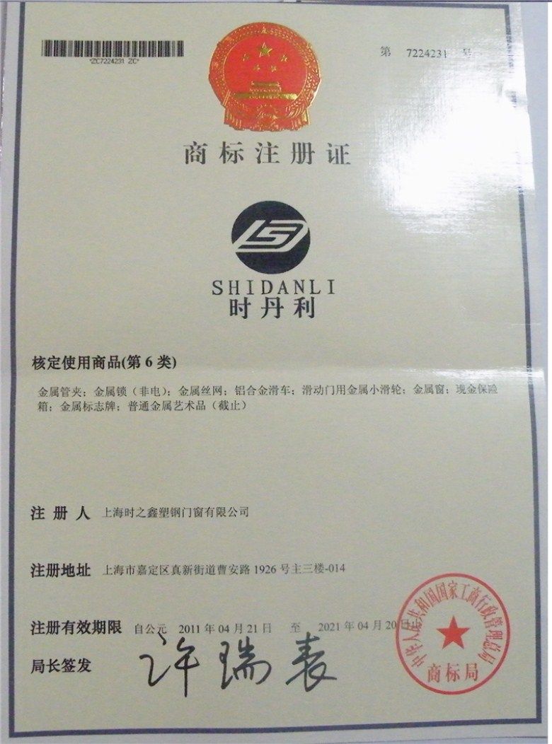 注册商标证 - 上海时之鑫塑钢门窗有限公司 - 九