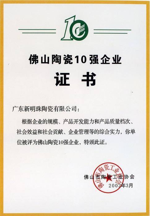 佛山陶瓷10强企业证书