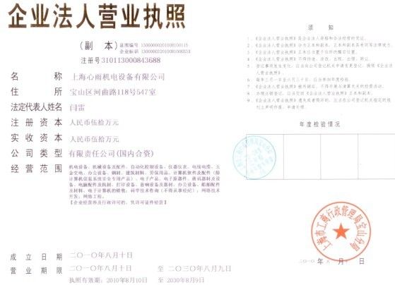 企业法人经营许可证 - 上海鑫宇 - 九正建材网(中