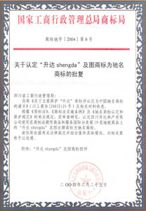 中国驰名商标批复认证 - 升达地板 - 九正建材网