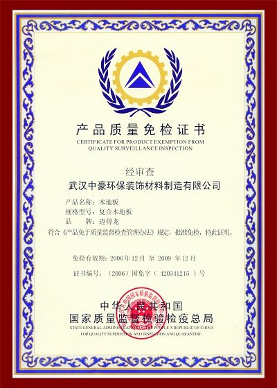国家免检产品