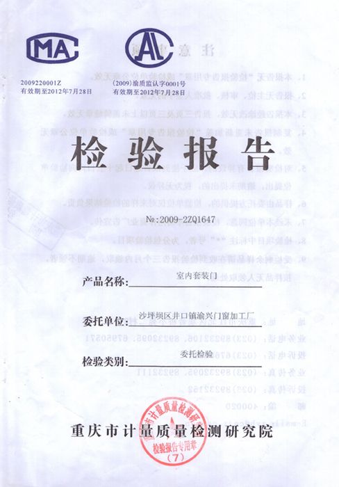 检验报告 - 欣喜32®实木烤漆门(国家注册商标
