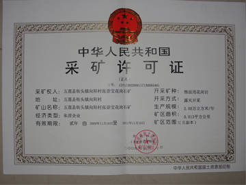 中华人民共和国采矿许可证 - 五莲重宝石材厂 