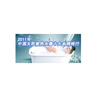 2011中国太阳能热水器十大品牌排行