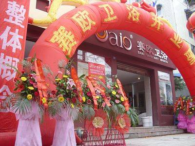 賽歐衛(wèi)浴華陽賣場店開業(yè)