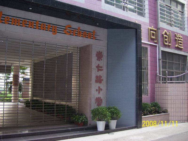 崇仁路小学