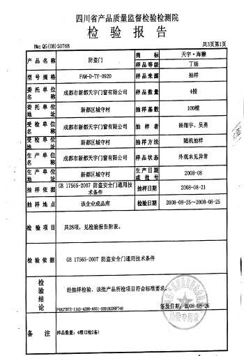 钢质门产品质量监督检验报告