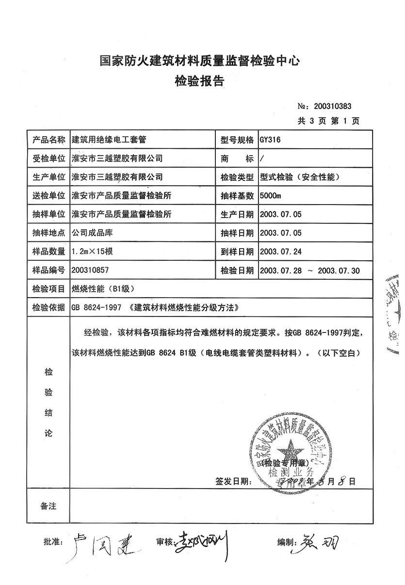 國家防火建材檢測報告第1頁