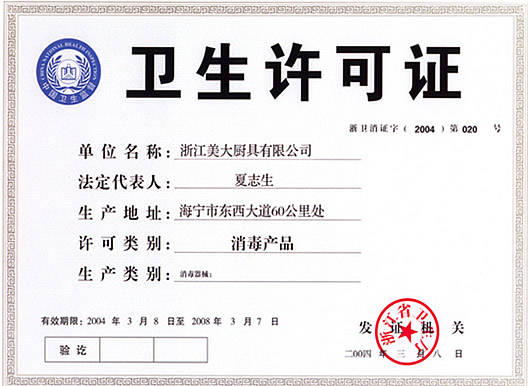 卫生许可证