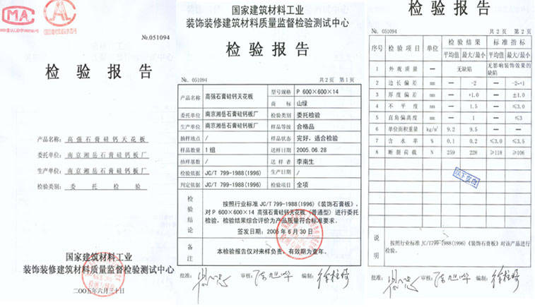 高强石膏硅钙天花板检验报告
