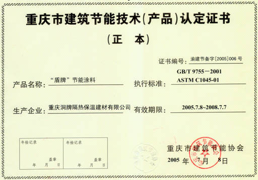 建筑节能技术认定证书